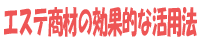 エステ商材の効果的な活用法
